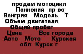 продам мотоцикл “Паннония“ пр-во Венгрия › Модель ­ Т-5 › Объем двигателя ­ 250 › Общий пробег ­ 100 › Цена ­ 30 - Все города Авто » Мото   . Курская обл.,Курск г.